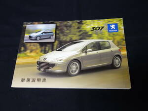 【￥1000 即決】プジョー PEUGEOT 307 取扱説明書 / 日本語版 【2006年モデル】