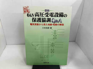 図説 6kV高圧受電設備の保護協調Q&A 川本浩彦