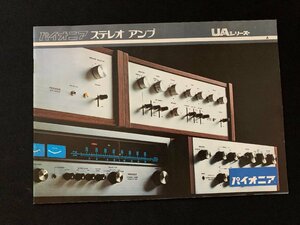 ▼カタログ パイオニア ステレオ アンプ UAシリーズ SA-100 松坂屋