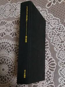 「シュルレアリスムのために　瀧口修造著　せりか書房　1968年初版」 ハードカバー欠品　