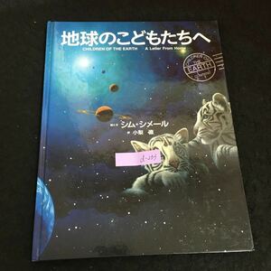 d-233 地球のこどもたちへ著作者/シムシメール 訳者/小梨直 株式会社小学館 1993年初版第2刷発行※2