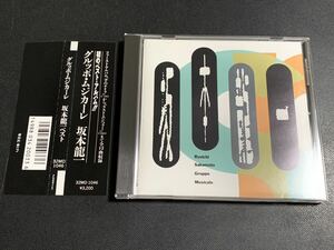 #8/新品同様帯付き/ 坂本龍一『GRUPPO MUSICALE(グルッポ・ムジカーレ)』 旧規格 税表記無し、ベスト盤CD、32MD-1046