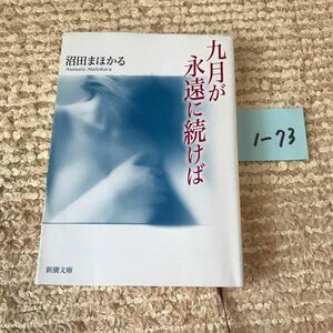 沼田まほかる 新潮文庫 1-73