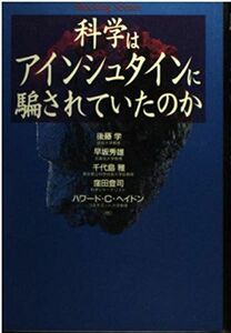 [A11963269]科学はアインシュタインに騙されていたのか (Shocking Science)