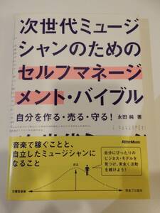 ▲▲！送料185円！）「次世代ミュージシャンのためのセルフマネージメント・バイブル 自分を作る・売る・守る!」 単行本、永田純