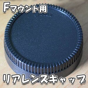 Nikonカメラ用対応 一眼レフ Fマウント 用 リアレンズキャップ