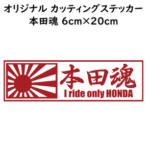 ステッカー 本田魂 日章旗 レッド 縦6ｃｍ×横20ｃｍ パロディステッカー HONDA バイク オートバイ 二輪車 自動車