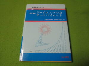 航海計器シリーズ2　新訂増補　ジャイロコンパスとオートパイロット　前畑 幸弥　　成山堂書店