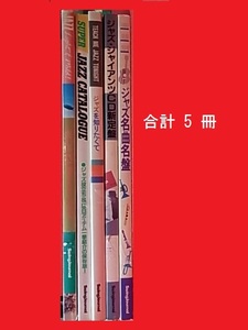 スイングジャズ社発行5冊,ジャズ名曲名盤楽器別,ジャズ・ジャイアンツCD定盤,ジャズを知りたくて，スーパージャズカタログ,おしゃれジャズ