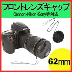 一眼レフ カメラ 62mm フロントレンズキャップ キヤノン ニコン ソニー 黒
