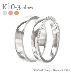 指輪 結婚ペアリング 2本セット マリッジリング ダイヤモンド 0.3ct k10ゴールド 10金 無垢 人気 レディース