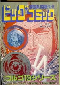 ゴルゴ13シリーズ　No.92　(平成4年)　1992年1月　別冊ビッグコミック　さいとう・たかを　送料180円可
