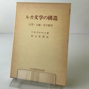 ルカ文学の構造 : 定型・主題・文学類型 C.H.タルバート 著 ; 加山宏路 訳 日本基督教団出版局