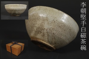 【小】4507　朝鮮古美術　李朝期　李朝堅手白磁茶碗　保管箱有　茶道具　井戸茶碗　高麗茶碗