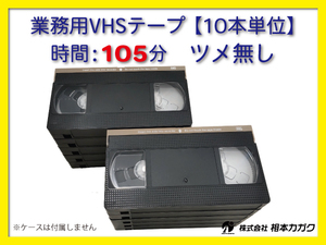 ◆VHS 業務用ビデオテープ◆105分【10本】まとめて◆ツメ無し◆ 1本180円（税別）