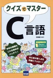 クイズでマスターＣ言語／日向俊二(著者)