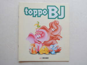 【カタログのみ】 トッポ BJ 前期 660cc 1998年 厚口25P 三菱 カタログ