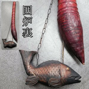 囲炉裏　自在鉤　木彫り鯉　縁起物　全長115cm　竹・木製　時代物　囲炉裏吊　レトロ　鍋掛け　古民家　 古道具　小道具【200i2743】