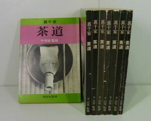 [IM] 茶道本　裏千家　千宗室　茶道　学校初級用　裏千家今日庵文庫　古本　1970年代発行　8冊セット 　テキスト　教科書