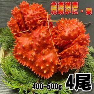 【訳あり】花咲がに　4尾（約400－500ｇサイズ）　ボイル　北海道産　花咲ガニ　かに　蟹　はなさきがに　冷凍