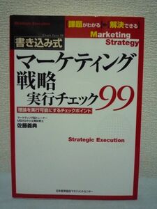 書き込み式 マーケティング戦略実行チェック99 理論を実行可能にするチェックポイント ★ 佐藤義典 ◆ 戦略を数値化し戦術を確認 競合 強み