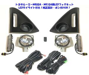 ★特価即納 トヨタ ルーミー M900A M910A 前期 LEDデイライト付 LEDフォグ本体 後付け フォグランプ 本体 フルキット 純正設計ポン付けOK