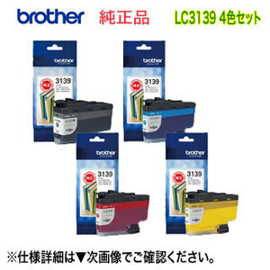 【超大容量 4色セット】ブラザー工業 LC3139BK, C, M, Y （黒・青・赤・黄） インクカートリッジ 純正品 新品