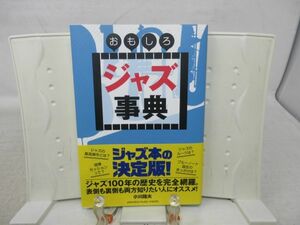 E8■■おもしろジャズ事典 【著】小川隆夫 【発行】Yamaha 2017年◆良好■