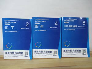 k14◇《6年制課程薬剤師国家試験対応 領域別既出問題集 3冊セット/化学2・衛生4・法規・制度・倫理8》薬学ゼミナール 改訂第9版 230301