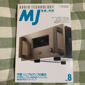 y6【MJ無線と実験】1993年8月号　シンプルアンプの製作