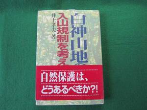 ■白神山地の入山規制を考える　井上孝夫　定価2200円　長期保管展示品　B35