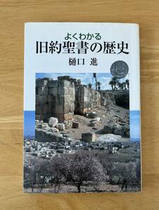 ☆わけあり☆　よくわかる旧約聖書の歴史　樋口進 著　日本基督教団出版局　2001年初版　キリスト教書籍