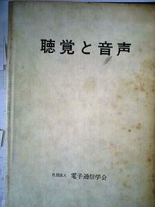 【中古】 聴覚と音声 (1966年)