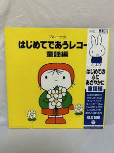 ◎L506◎LP レコード ブルーナのはじめてであうレコード 童謡編/CS-7242 ミッフィー Miffy