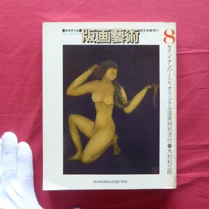 版画芸術8【瑛九/関野準一郎/金守世士夫/吉田克朗/駒井哲郎/ジャック・カロ/池田満寿夫/オリジナル版画特別添付:木村利三郎】