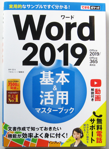 ★できるポケット★Word 2019 基本＆活用マスターブック★Office 2019/Office 365両対応★基本を効率よく身に付けられる★初心者～★