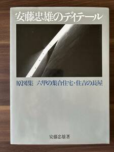 安藤忠雄のディテール現図集　六甲の集合住宅・住吉の長屋安藤忠雄著