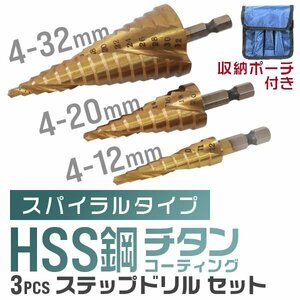 HSS鋼 チタンコーティング ステップドリル 3本セット 六角軸 タケノコ ドリル ビット 面取り 穴あけ インパクトドライバー スパイラル仕様