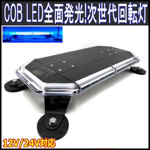 ALTEED/アルティード COB LED搭載車載用回転灯パトランプ/青色発光/360度全面発光ライト/脱着式マグネットステー付属/12V24V兼用