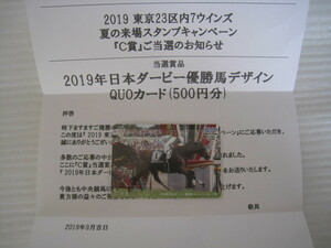 【JRA ★ 2019東京23区 ウインズ 夏の来場スタンプラリー C賞★ ロジャーバローズ★ 日本ダービー QUOカード /クオカード 】当選品