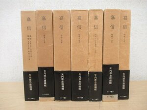 ◇K7328 書籍「嘉信 全7巻 全8冊揃」矢内原忠雄 みすず書房 宗教 キリスト教