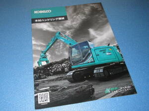 匿名送料無料 ☆非売品 建機カタログ ★KOBELCO コベルコ建機 木材ハンドリング機械 SK135SR-5F/180MH/SK225SR-5/150W/SK200-10 ☆ 即決！