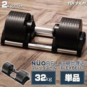 ダンベル 可変式 32kg 筋トレ 単品 トレーニング フレックスベル1445