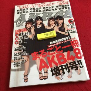 Y38-227 AKB48 ×プレイボーイ 2011 まるごと一冊AKB48増刊号 未開封付録付き 松井玲奈 山本彩 芹那 乃木坂46 SKE48 など 集英社