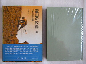 ◆ 登山の技術　上　日本山岳会編　白水社 ◆