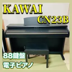 河合楽器 KAWAI CN23B デジタルピアノ 88鍵盤 プレミアムブラック