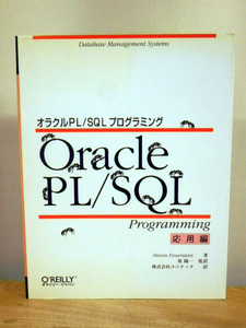 未読！オラクルPL/SQLプログラミング 応用編　Steven Feuerstein／著　ユニテック／訳