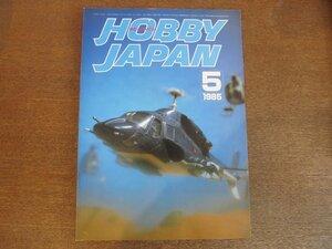 2306CS●月刊ホビージャパン 189/1985昭和60.5●ウルトラQ/ウルトラマン/ウルトラセブン/ハイザック/ガルバルディβ/フィギュア/ミリタリー