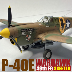 アカデミー　1/72　P-40E　ウォーホーク完成品　第49戦闘航空群 SKEETER