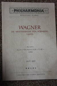 ワーグナー:ニュルンベルクのマイスタージンガー前奏曲楽譜スコア/フルート/オーボエ/ファゴット/クラリネット/ホルン/バイオリン/チェロ